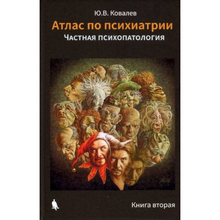 Психиатрия. Психопатология. Сексопатология, книга Атлас по психиатрии. Общая психопатология. В 2-х книгах купить по низкой цене