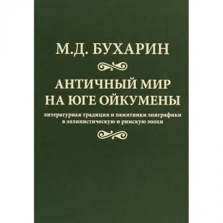 Всемирная история, книга Античный мир на юге Ойкумены купить по низкой цене