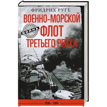 Вторая мировая война (1939-1945), книга Военно­морской флот Третьего рейха. 1939—1945 купить по низкой цене
