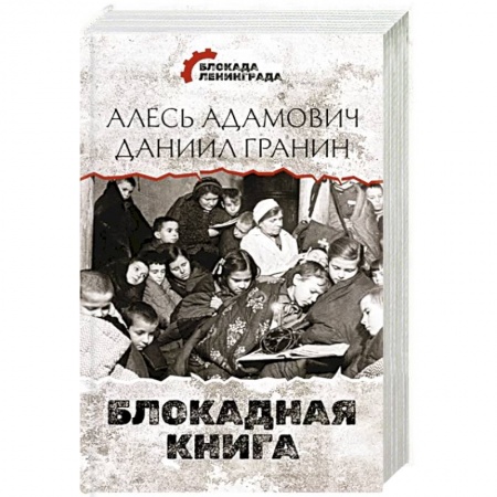 Сборники мемуаров, биографий, книга Блокадная книга купить по низкой цене