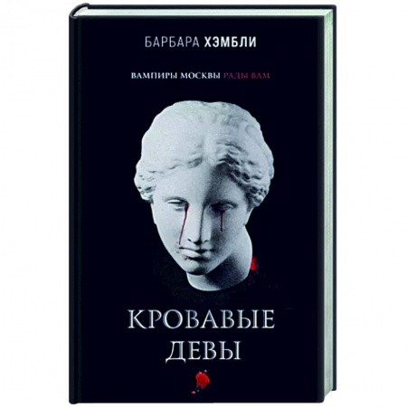 Мистика, ужасы, книга Кровавые девы купить по низкой цене