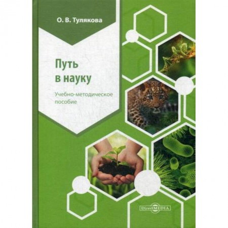Самообразование. Педагогика взрослых, книга Путь в науку купить по низкой цене