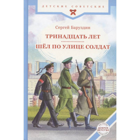Исторические повести и рассказы, книга Тринадцать лет. Шел по улице солдат купить по низкой цене