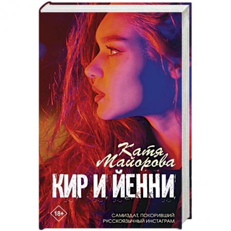 Зарубежный любовный роман, книга Кир и Йенни купить по низкой цене