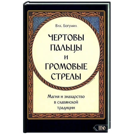Эзотерика. Оккультизм, книга Чертовы пальцы и громовые стрелы. Магия и знахарство в славянской традиции купить по низкой цене