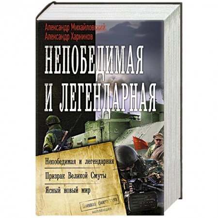 Боевая фантастика, книга Непобедимая и легендарная купить по низкой цене
