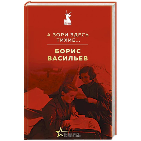 Русская классика, книга А зори здесь тихие... купить по низкой цене