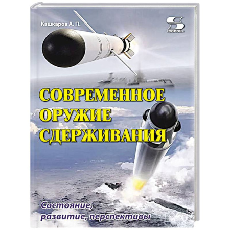 Общие работы по военной технике, книга Современное оружие сдерживания. Состояние, развитие, перспективы купить по низкой цене