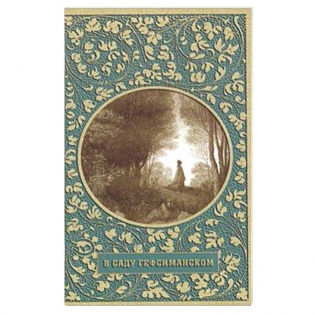 Богослужебные издания, книга В саду Гефсиманском купить по низкой цене