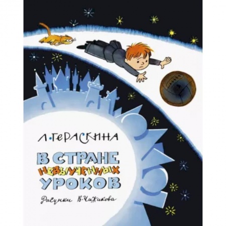 Повести и рассказы о детях, книга В стране невыученных уроков купить по низкой цене