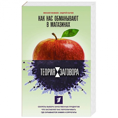 Здоровое и раздельное питание, книга Теория заговора. Как нас обманывают в магазинах купить по низкой цене