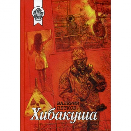Русская современная проза, книга Хибакуша купить по низкой цене