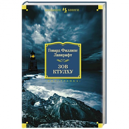 Книги, книга Зов Ктулху купить по низкой цене
