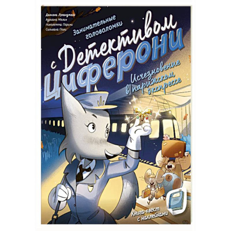 Приключения. Детективы, книга Исчезновение в парижском экспрессе. Книга-квест с наклейками купить по низкой цене