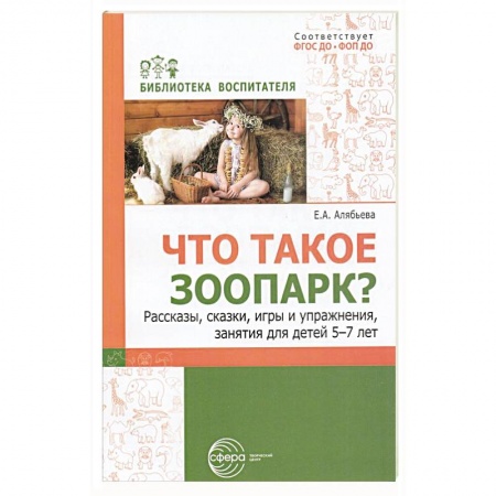 Животный и растительный мир, книга Что такое зоопарк? Рассказы, сказки, игры и упражнения, занятия для детей 5-7 лет купить по низкой цене