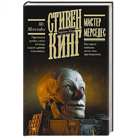 Мистика, ужасы, книга Мистер Мерседес купить по низкой цене