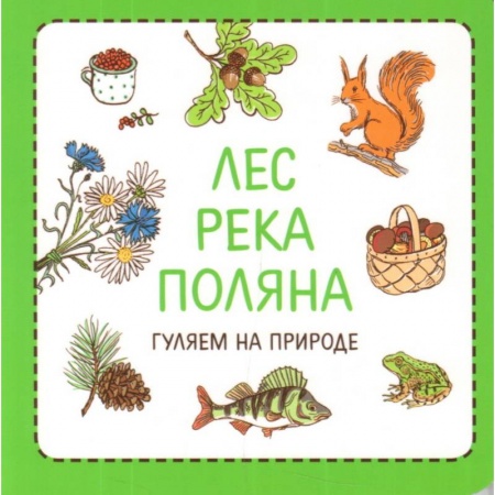Окружающий мир, книга Узнавалки. Лес. Река. Поляна. Гуляем на природе купить по низкой цене