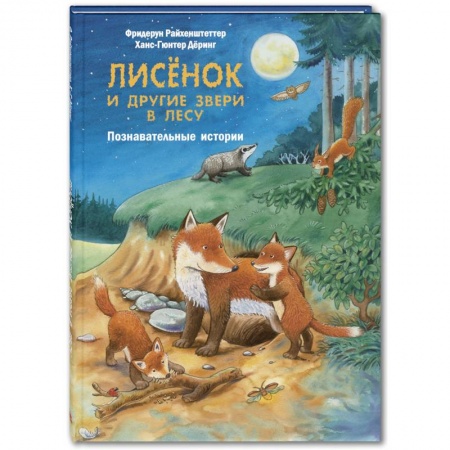 Сказки и истории для малышей, книга Лисёнок и другие звери в лесу. Познавательные истории купить по низкой цене