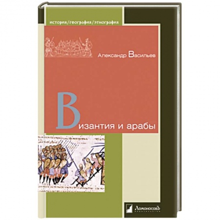 Всемирная история, книга Византия и арабы купить по низкой цене