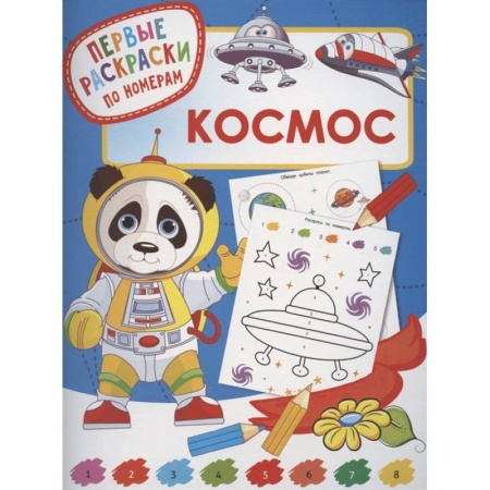 Раскраски, книга Космос купить по низкой цене