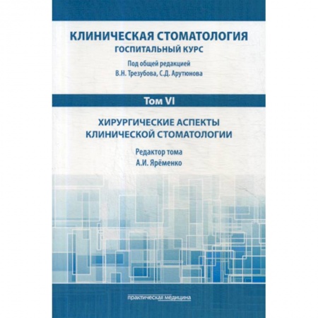 Стоматология, книга Клиническая стоматология. Госпитальный курс купить по низкой цене