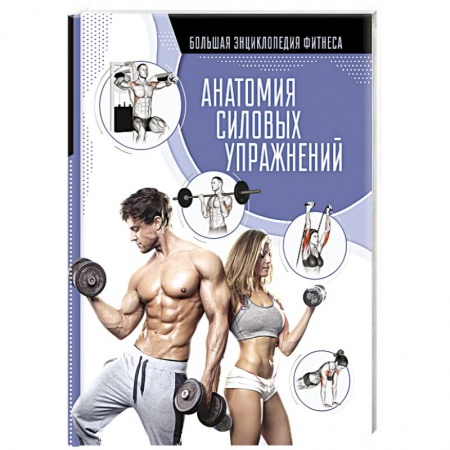 Аэробика. Фитнес. Шейпинг, книга Анатомия силовых упражнений купить по низкой цене