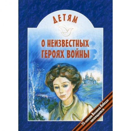 Современная художественная проза, книга Детям о неизвестных героях войны купить по низкой цене