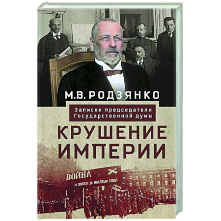 Политика, книга Крушение империи. Записки председателя Государственной думы купить по низкой цене