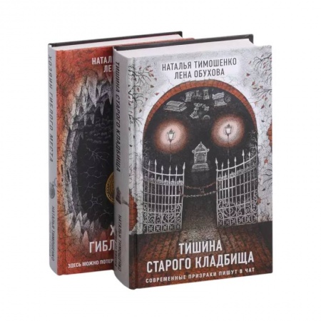 Мистика, ужасы, книга Секретное досье. Подарочное издание: Тишина старого кладбища. Хозяин гиблого места (комплект из 2-х книг) купить по низкой цене