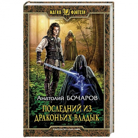 Русское фэнтези, книга Последний из Драконьих Владык купить по низкой цене