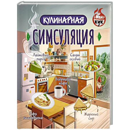Общие вопросы по кулинарии, книга Кулинарная Симсуляция купить по низкой цене