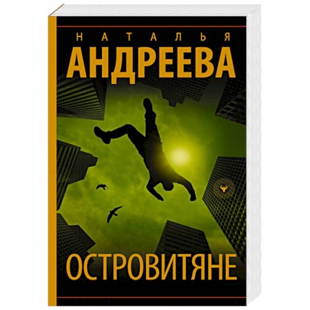 Отечественный женский детектив, книга Островитяне купить по низкой цене