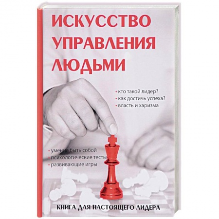 Лидерство, книга Искусство управления людьми купить по низкой цене