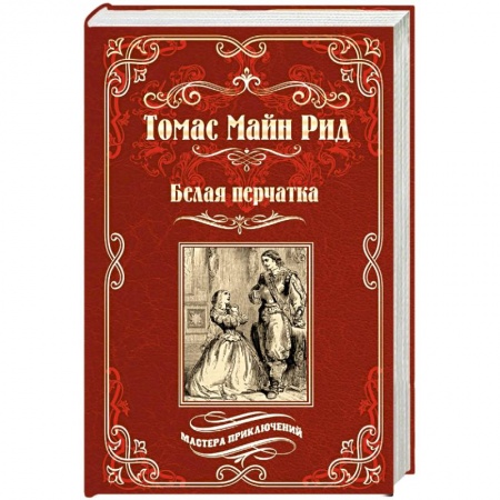 Зарубежная приключенческая литература, книга Белая перчатка купить по низкой цене