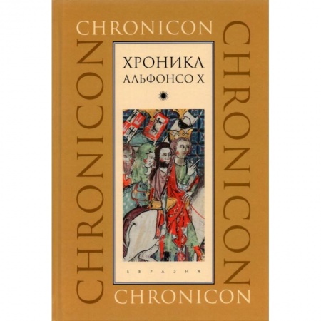 Испания, книга Хроника Альфонсо Х купить по низкой цене