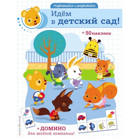 Кроссворды, головоломки, комиксы, книга Идём в детский сад! купить по низкой цене