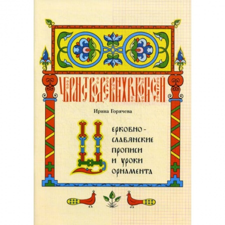 Православие в целом, книга Церковнославянские прописи и уроки орнамента купить по низкой цене