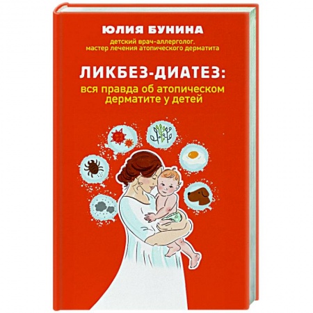 Популярная и нетрадиционная медицина, книга Ликбез-диатез: вся правда об атопическом дерматите у детей купить по низкой цене