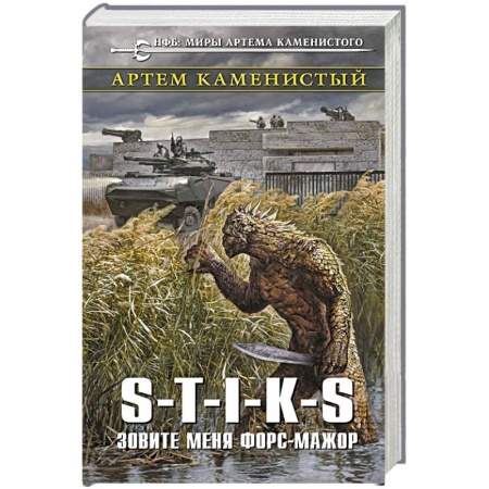 Боевая фантастика, книга S-T-I-K-S. Зовите меня форс-мажор купить по низкой цене