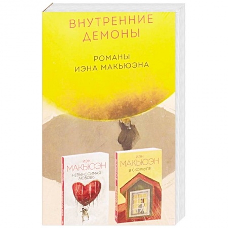 Русская современная проза, книга Внутренние демоны. Романы Иэна Макьюэна купить по низкой цене