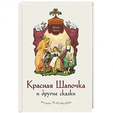 Сказки зарубежных писателей, книга Красная Шапочка и другие сказки купить по низкой цене