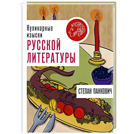 Общие вопросы по кулинарии, книга Кулинарные изыски русской литературы купить по низкой цене