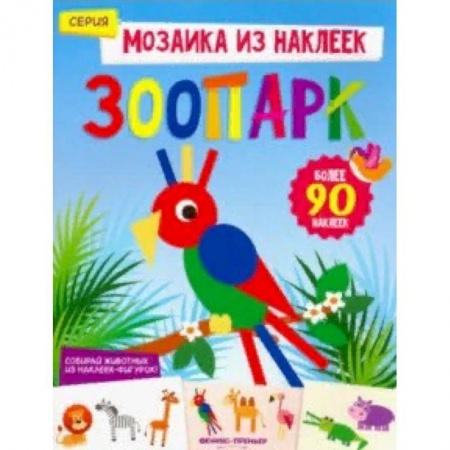 Знакомство с миром, развитие малыша, книга Зоопарк. Книжка с наклейками купить по низкой цене
