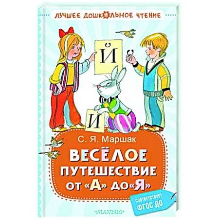 Русская поэзия для детей, книга Весёлое путешествие от 'А' до 'Я'. Стихи купить по низкой цене
