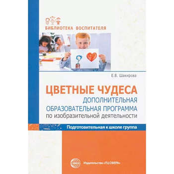 Цветные чудеса. Дополнительная образовательная программа по изобразительной деятельности. Подготовительная группа Цветные чудеса. Дополнительная образовательная программа по изобразительной деятельности. Подготовительная группа