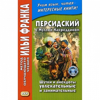 Персидский с Муллой Насреддином. Шутки и анекдоты увлекательные и занимательные