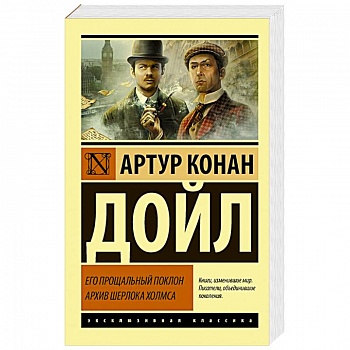 Его прощальный поклон. Архив Шерлока Холмса