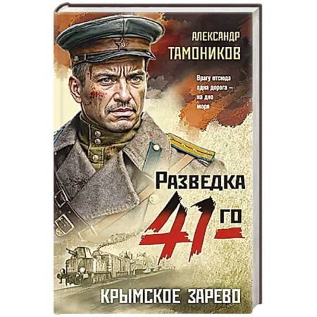 Боевики, военные, книга Крымское зарево купить по низкой цене