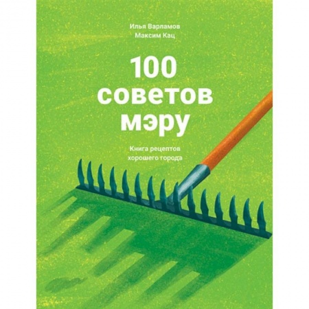 Общие справочники, книга 100 советов мэру.Книга рецептов хорошего города купить по низкой цене