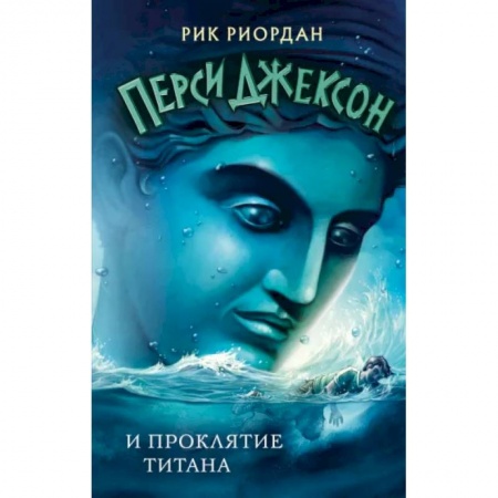 Мистика. Фантастика. Фэнтези, книга Перси Джексон и проклятие титана купить по низкой цене